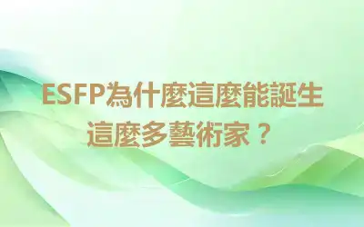 ESFP為什麼這麼能誕生這麼多藝術家？