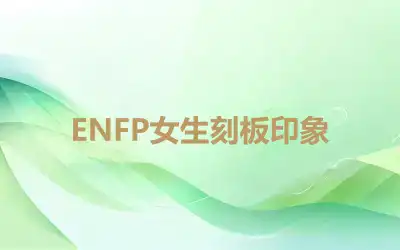 ENFP女生刻板印象