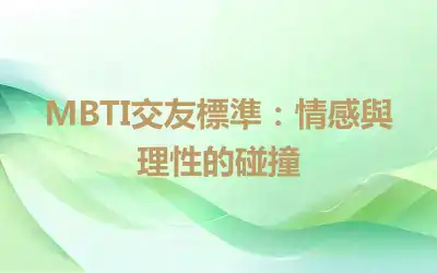 MBTI交友標準：情感與理性的碰撞