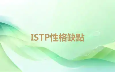 ISTP性格缺點