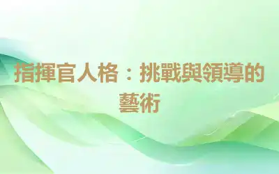 指揮官人格：挑戰與領導的藝術