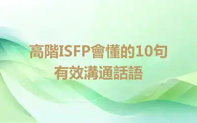 高階ISFP會懂的10句有效溝通話語