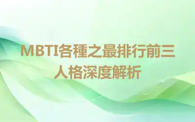 MBTI各種之最排行前三人格深度解析