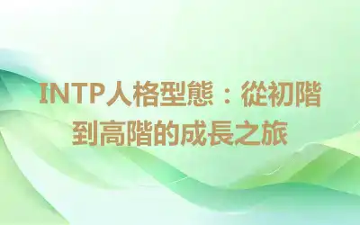 INTP人格型態：從初階到高階的成長之旅