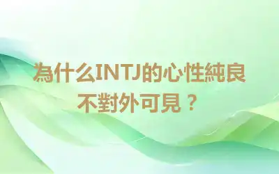 為什么INTJ的心性純良不對外可見？