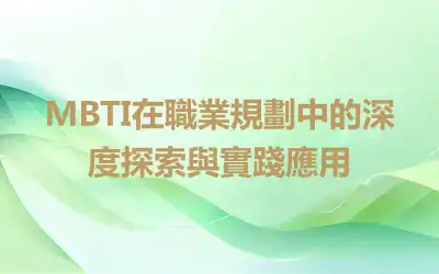 MBTI在職業規劃中的深度探索與實踐應用