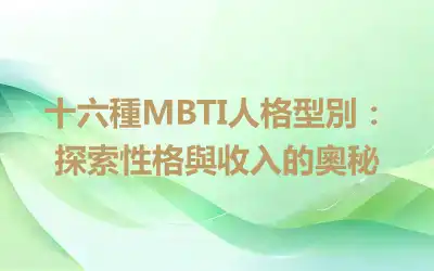 十六種MBTI人格型別：探索性格與收入的奧秘