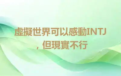 虛擬世界可以感動INTJ，但現實不行