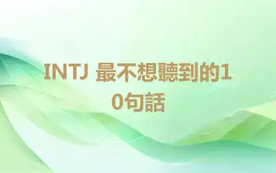 INTJ 最不想聽到的10句話