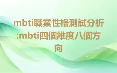 mbti職業性格測試分析:mbti四個維度八個方向