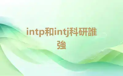 intp和intj科研誰強