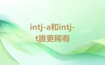 intj-a和intj-t誰更稀有