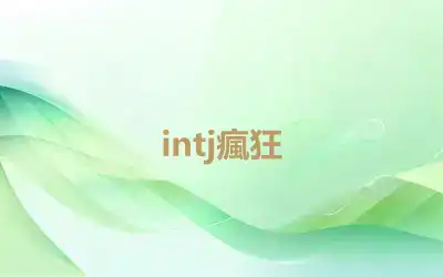 intj瘋狂