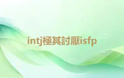 intj極其討厭isfp