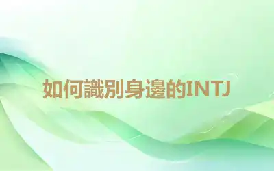 如何識別身邊的INTJ