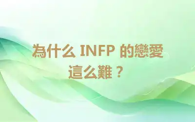 為什么 INFP 的戀愛這么難？