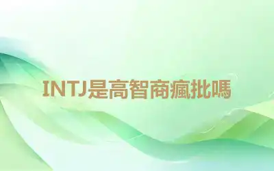 INTJ是高智商瘋批嗎