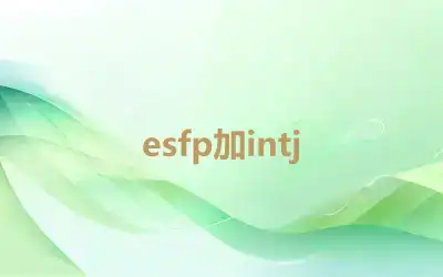 esfp加intj