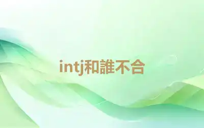 intj和誰不合