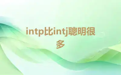 intp比intj聰明很多