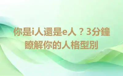 你是i人還是e人？3分鐘瞭解你的人格型別