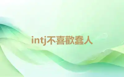 intj不喜歡蠢人