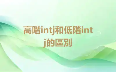 高階intj和低階intj的區別