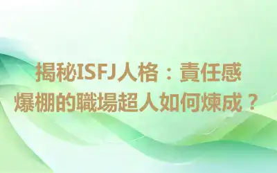 揭秘ISFJ人格：責任感爆棚的職場超人如何煉成？