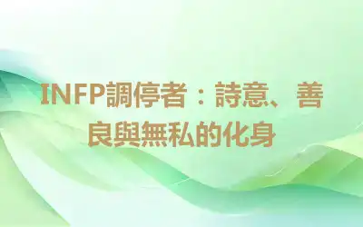 INFP調停者：詩意、善良與無私的化身