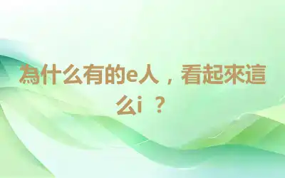 為什么有的e人，看起來這么i ？