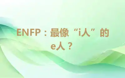 ENFP：最像“i人”的e人？