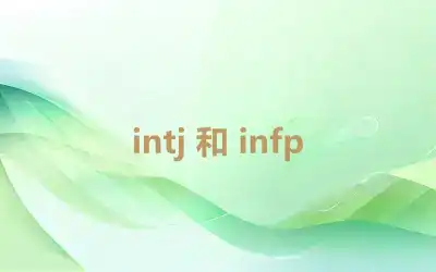 intj 和 infp