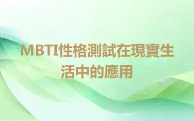 MBTI性格測試在現實生活中的應用