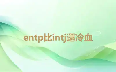 entp比intj還冷血