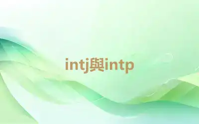 intj與intp