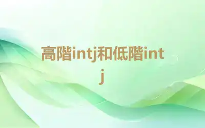 高階intj和低階intj