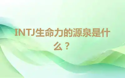 INTJ生命力的源泉是什么？