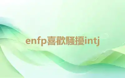 enfp喜歡騷擾intj