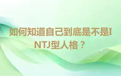 如何知道自己到底是不是INTJ型人格？