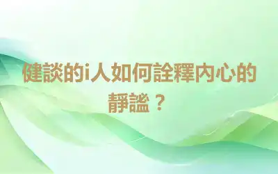 健談的i人如何詮釋內心的靜謐？