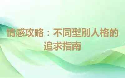 情感攻略：不同型別人格的追求指南