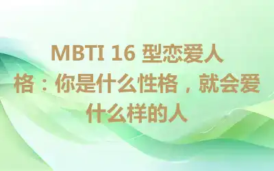 MBTI 16 型戀愛人格：你是什么性格，就會愛什么樣的人