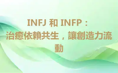 INFJ 和 INFP：治癒依賴共生，讓創造力流動