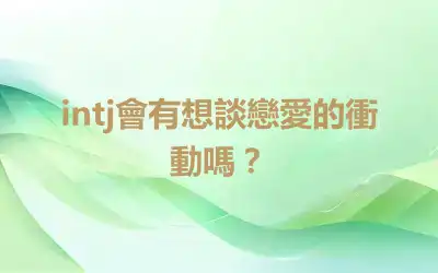 intj會有想談戀愛的衝動嗎？