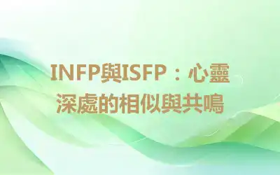 INFP與ISFP：心靈深處的相似與共鳴