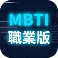 MBTI職業性格測驗